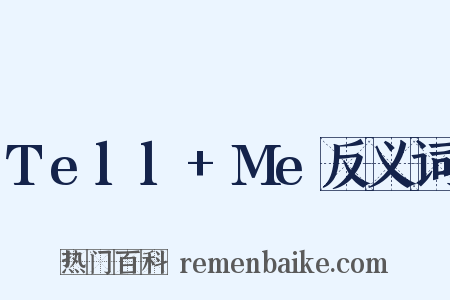 Tell+Me反义词是什么意思的图片